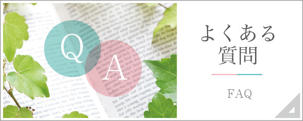 よくあるご質問|詳しくはこちら