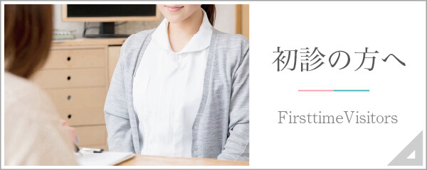 初診の方へ|詳しくはこちら