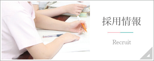 私達と一緒に働きませんか?採用情報|詳しくはこちら