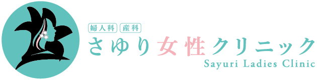 さゆり女性クリニック